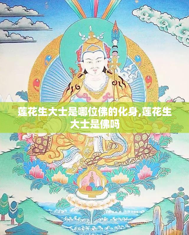 莲花生大士是哪位佛的化身,莲花生大士是佛吗