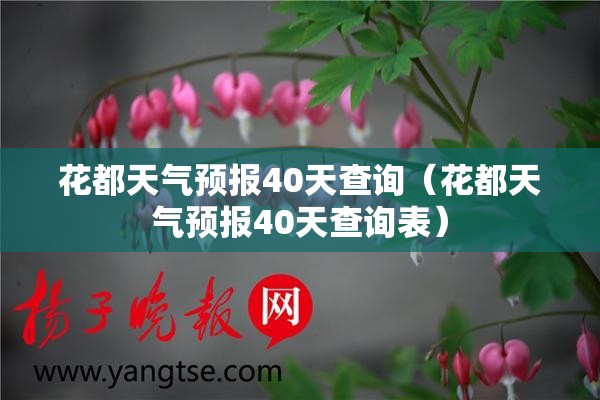 花都天气预报40天查询（花都天气预报40天查询表）