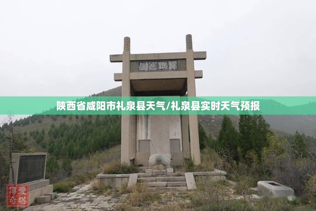 陕西省咸阳市礼泉县天气/礼泉县实时天气预报
