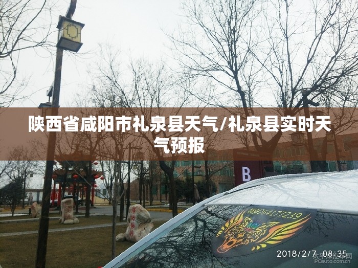 陕西省咸阳市礼泉县天气/礼泉县实时天气预报