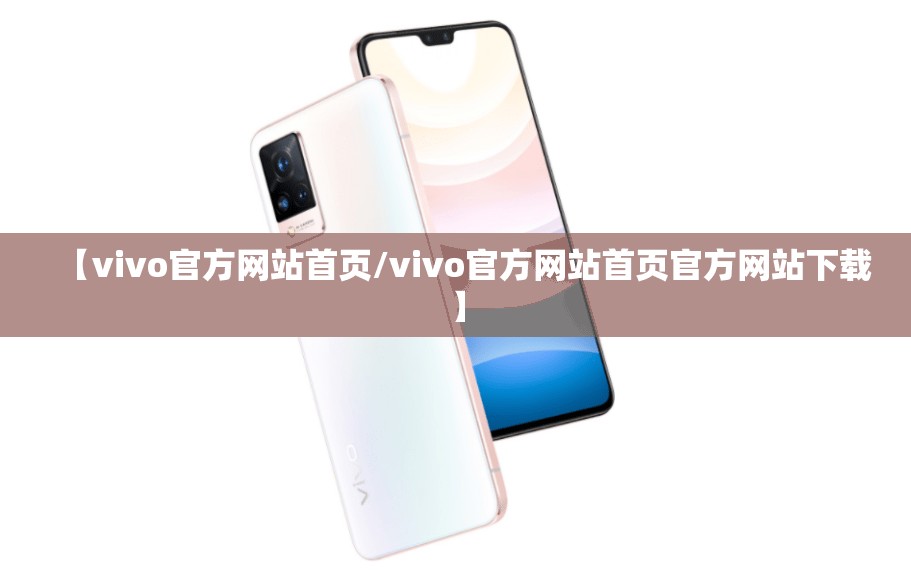【vivo官方网站首页/vivo官方网站首页官方网站下载】