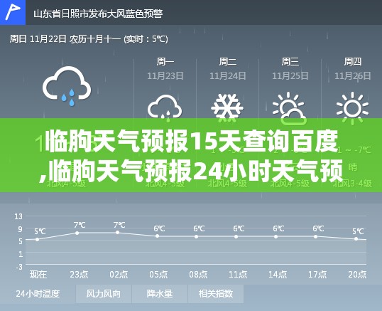 临朐天气预报15天查询百度,临朐天气预报24小时天气预报