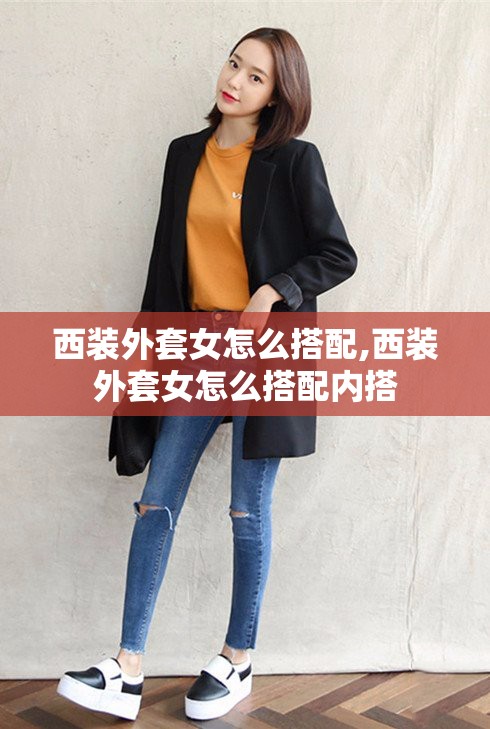 西装外套女怎么搭配,西装外套女怎么搭配内搭
