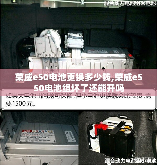 荣威e50电池更换多少钱,荣威e550电池组坏了还能开吗