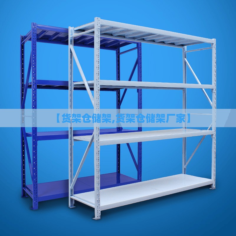 【货架仓储架,货架仓储架厂家】