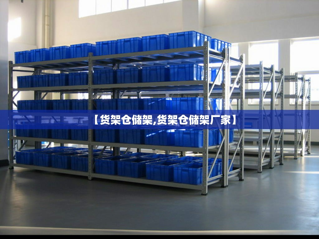 【货架仓储架,货架仓储架厂家】
