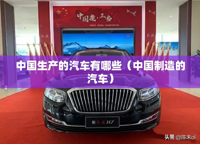 中国生产的汽车有哪些（中国制造的汽车）