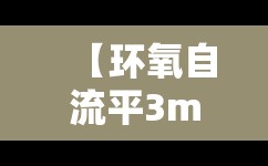 【环氧自流平3mm报价/环氧自流平用途】