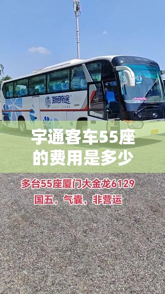 宇通客车55座的费用是多少,宇通客车56座的费用