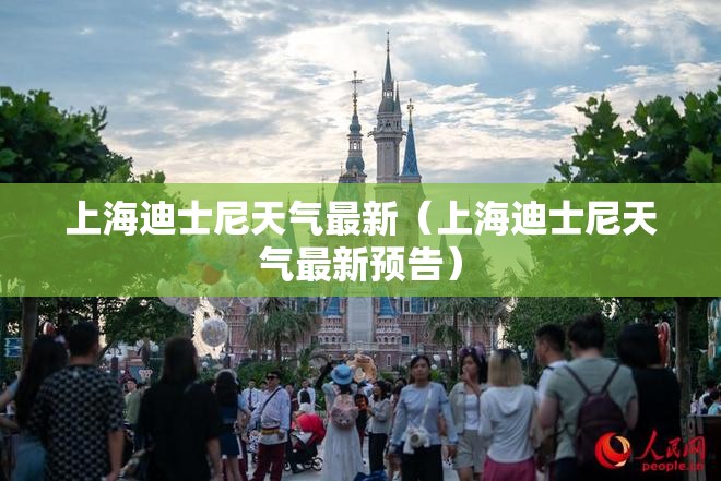 上海迪士尼天气最新（上海迪士尼天气最新预告）