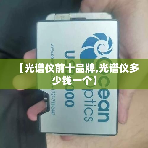 【光谱仪前十品牌,光谱仪多少钱一个】