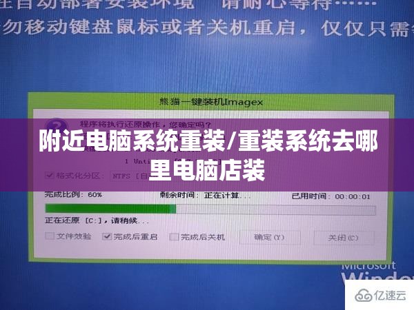 附近电脑系统重装/重装系统去哪里电脑店装