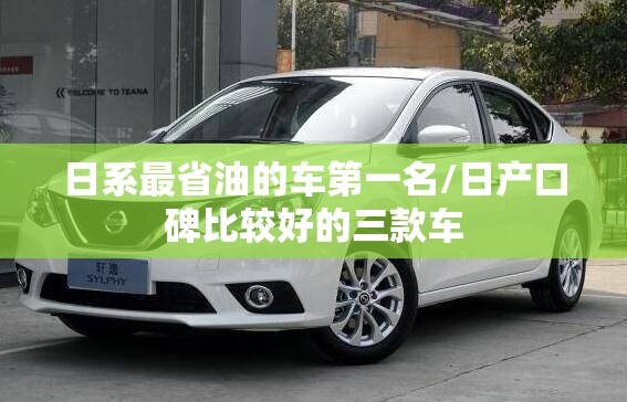 日系最省油的车第一名/日产口碑比较好的三款车