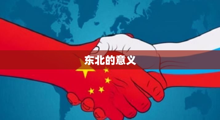 东北的意义