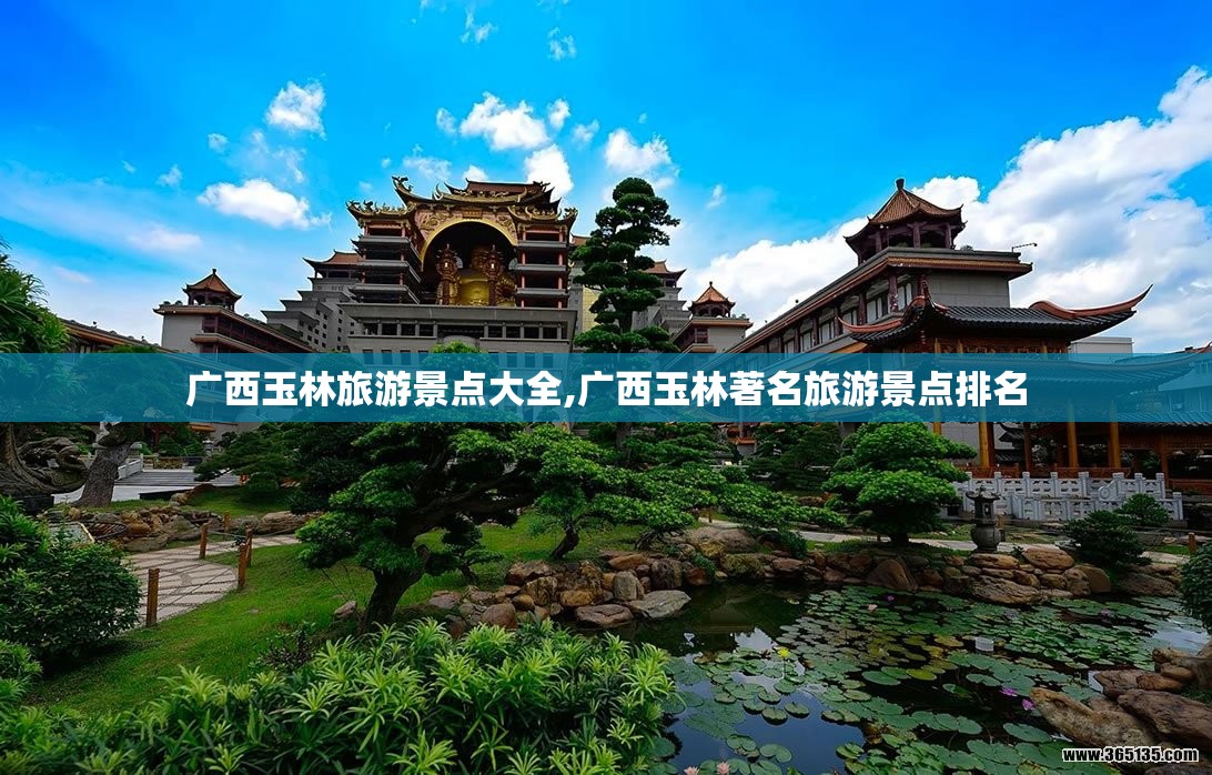 广西玉林旅游景点大全,广西玉林著名旅游景点排名