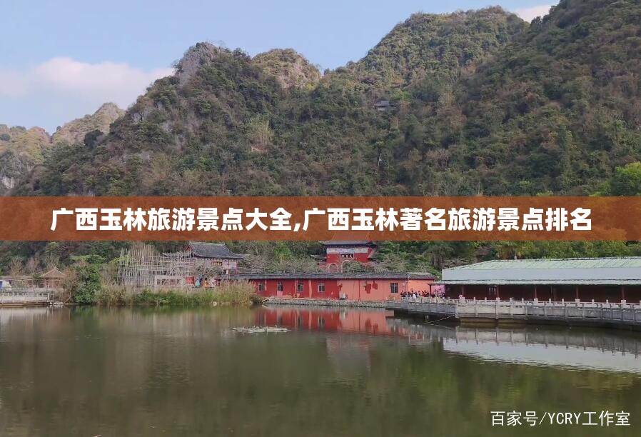 广西玉林旅游景点大全,广西玉林著名旅游景点排名