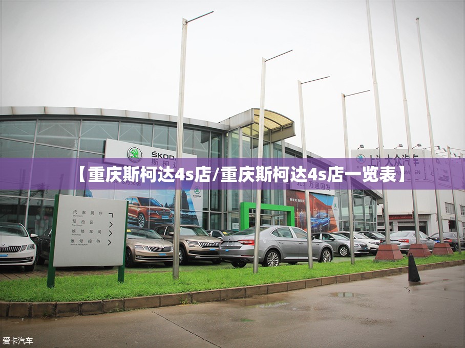 【重庆斯柯达4s店/重庆斯柯达4s店一览表】