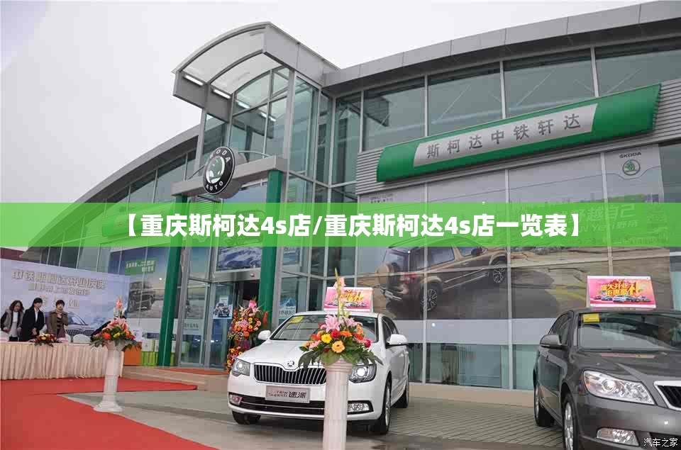 【重庆斯柯达4s店/重庆斯柯达4s店一览表】