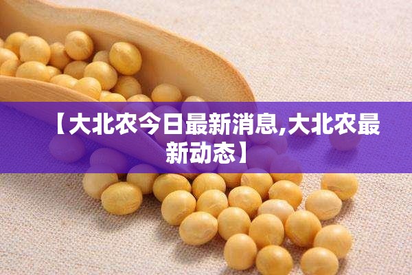 【大北农今日最新消息,大北农最新动态】