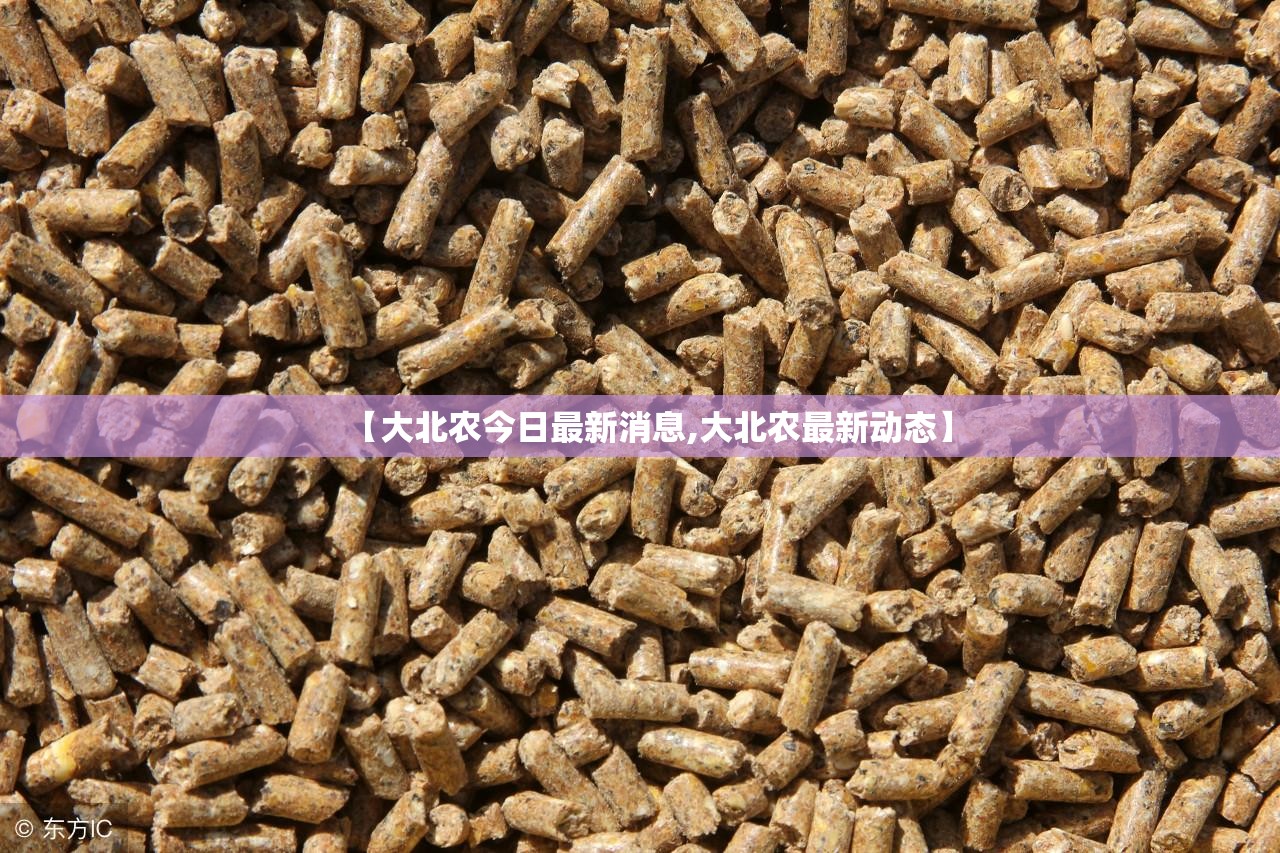 【大北农今日最新消息,大北农最新动态】