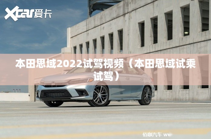 本田思域2022试驾视频（本田思域试乘试驾）