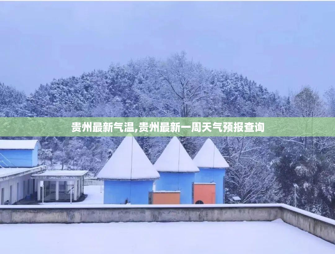 贵州最新气温,贵州最新一周天气预报查询