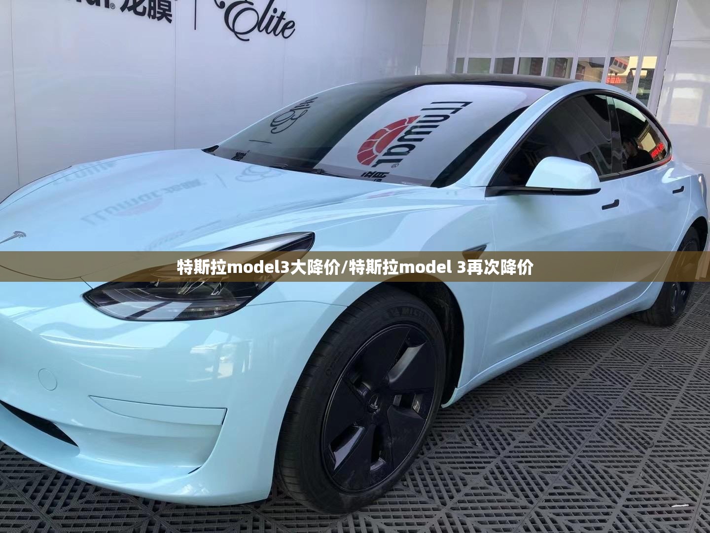 特斯拉model3大降价/特斯拉model 3再次降价