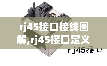 rj45接口接线图解,rj45接口定义图