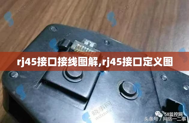 rj45接口接线图解,rj45接口定义图