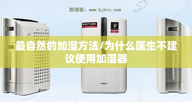 最自然的加湿方法/为什么医生不建议使用加湿器