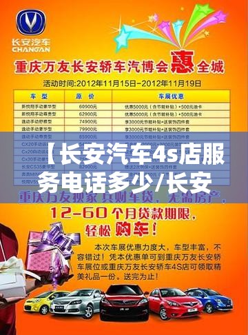 【长安汽车4s店服务电话多少/长安汽车4s店电话号码和区号是多少】