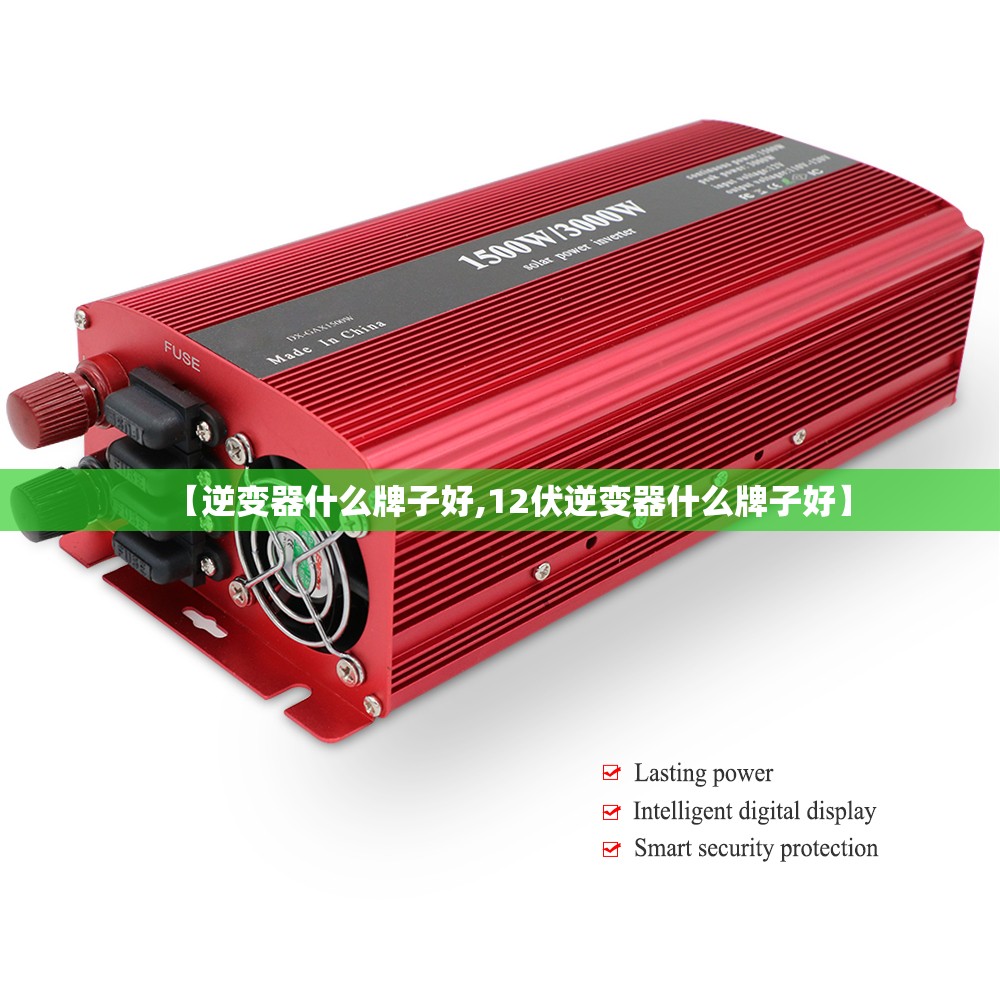 【逆变器什么牌子好,12伏逆变器什么牌子好】