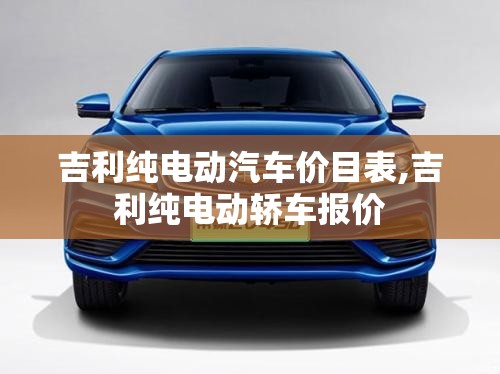 吉利纯电动汽车价目表,吉利纯电动轿车报价