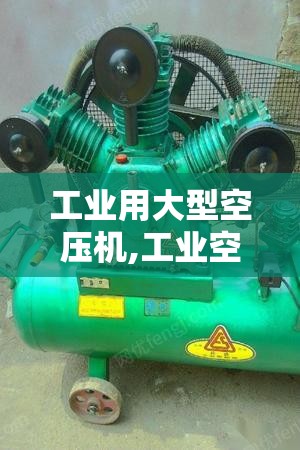 工业用大型空压机,工业空压机安装原理