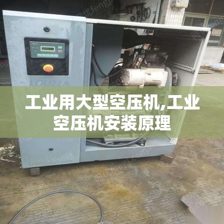工业用大型空压机,工业空压机安装原理