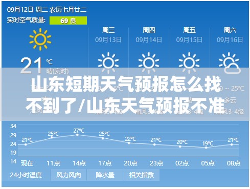 山东短期天气预报怎么找不到了/山东天气预报不准