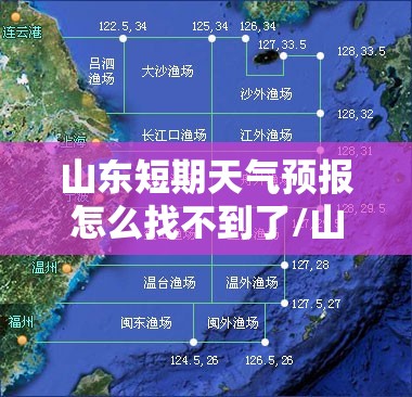 山东短期天气预报怎么找不到了/山东天气预报不准