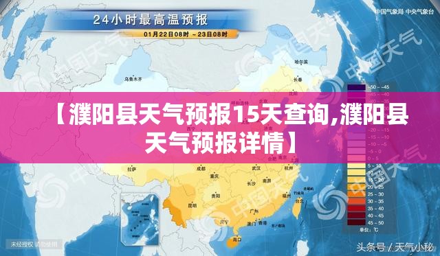 【濮阳县天气预报15天查询,濮阳县天气预报详情】