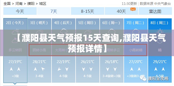 【濮阳县天气预报15天查询,濮阳县天气预报详情】
