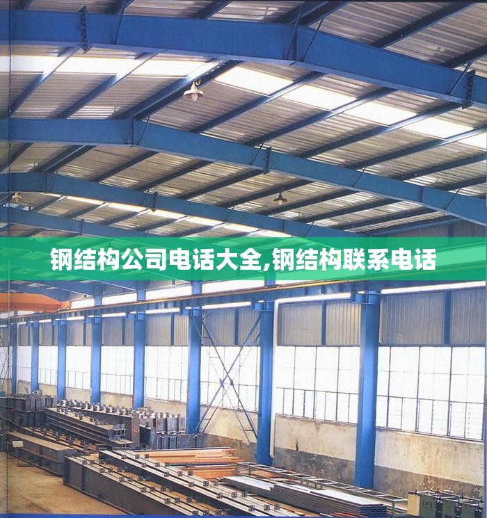 钢结构公司电话大全,钢结构联系电话