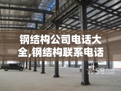 钢结构公司电话大全,钢结构联系电话
