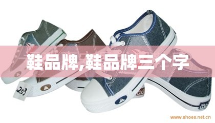 鞋品牌,鞋品牌三个字