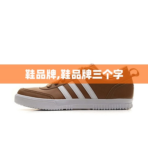 鞋品牌,鞋品牌三个字