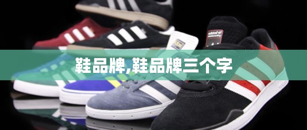 鞋品牌,鞋品牌三个字