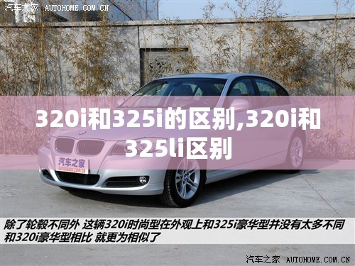 320i和325i的区别,320i和325li区别