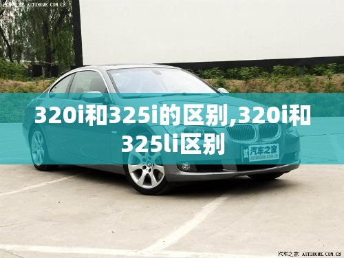 320i和325i的区别,320i和325li区别
