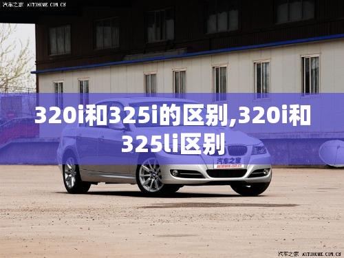 320i和325i的区别,320i和325li区别