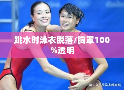 跳水时泳衣脱落/胸罩100%透明
