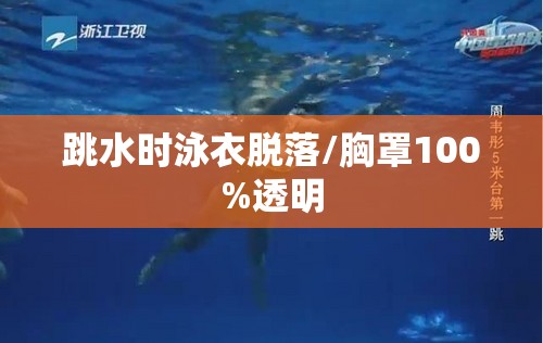 跳水时泳衣脱落/胸罩100%透明