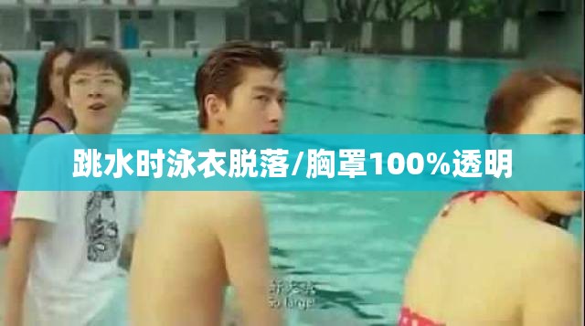 跳水时泳衣脱落/胸罩100%透明